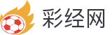 彩经网(CN)官方网站 - 彩票开奖查询尽在彩经网